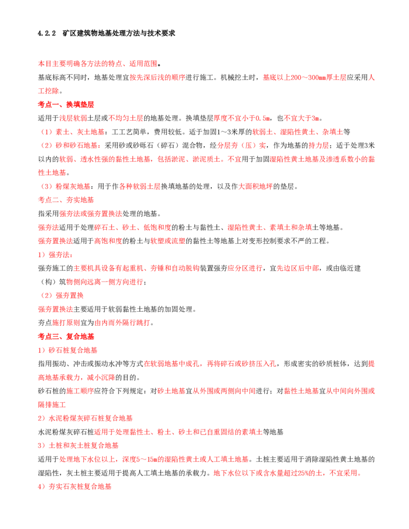 04.15-第1篇-第4章-4.2.2-矿区建筑物地基处理方法与技术要求_2026年一级建造师_2026年一建矿业_2025年一建矿业SVIP_02-基础精讲✿高端面授✿深度强化_16-矿业《天一精讲班》顾士东KL