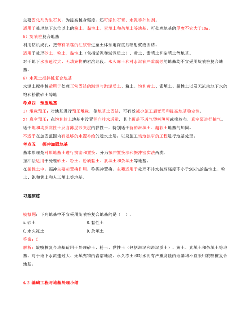 04.15-第1篇-第4章-4.2.2-矿区建筑物地基处理方法与技术要求_2026年一级建造师_2026年一建矿业_2025年一建矿业SVIP_02-基础精讲✿高端面授✿深度强化_16-矿业《天一精讲班》顾士东KL
