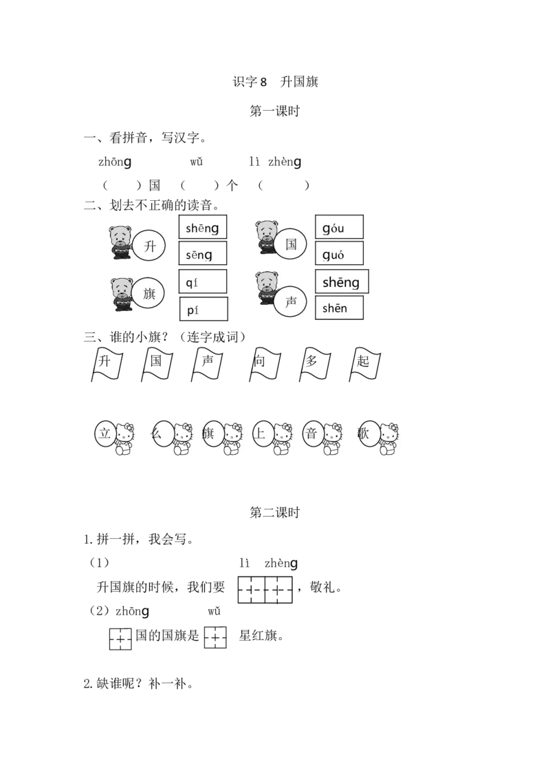 识字8升国旗课时练_一年级语文上册（统编版）_全套教学资源_课件+教案_6.第六单元_识字8升国旗_同步练习