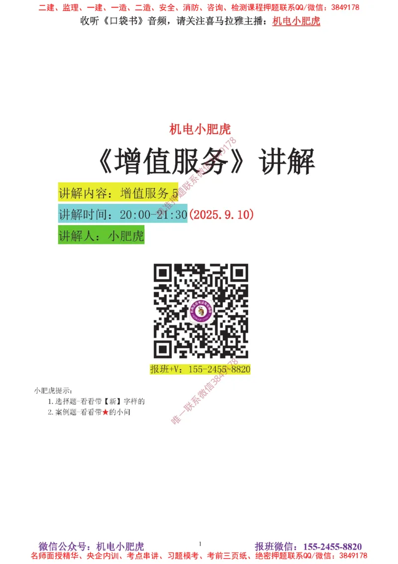 04-增值服务（5）答案_2026年一级建造师_2026年一建机电_2025年一建机电SVIP_04-冲刺串讲✿考点强化✿小灶集训_17-机电《案例百题斩》小肥虎SMR_增值服务