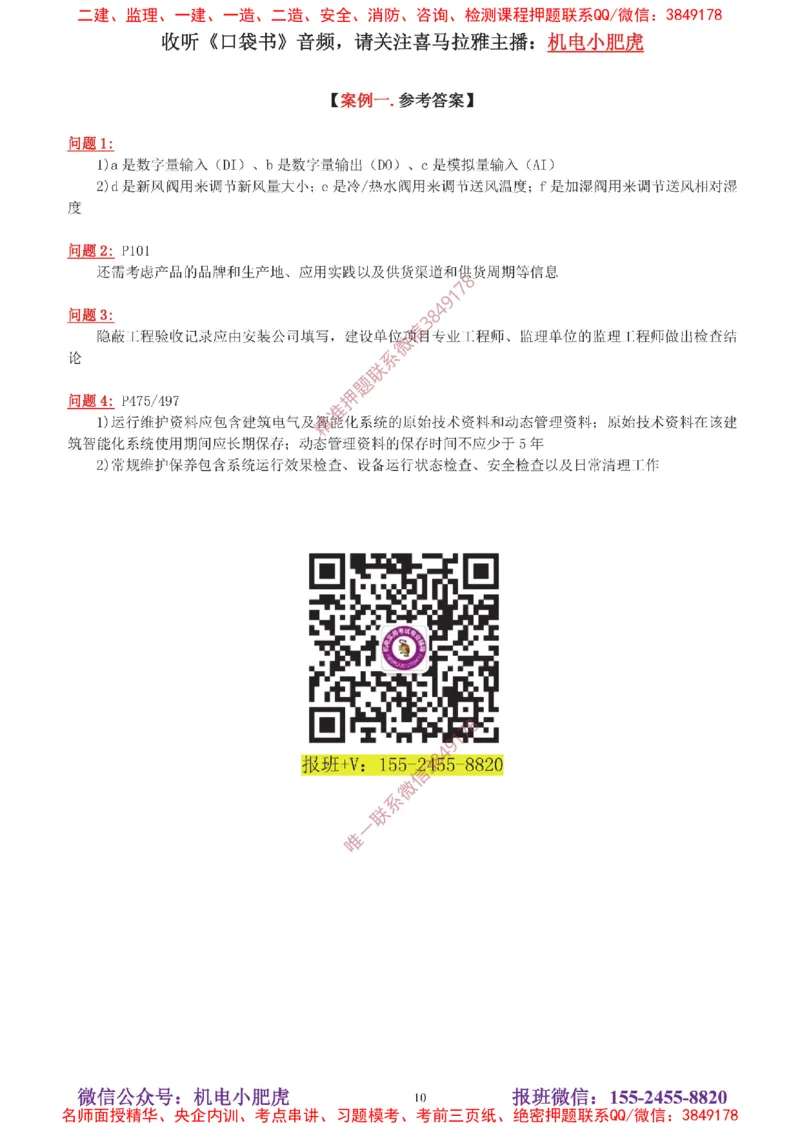 04-增值服务（5）答案_2026年一级建造师_2026年一建机电_2025年一建机电SVIP_04-冲刺串讲✿考点强化✿小灶集训_17-机电《案例百题斩》小肥虎SMR_增值服务