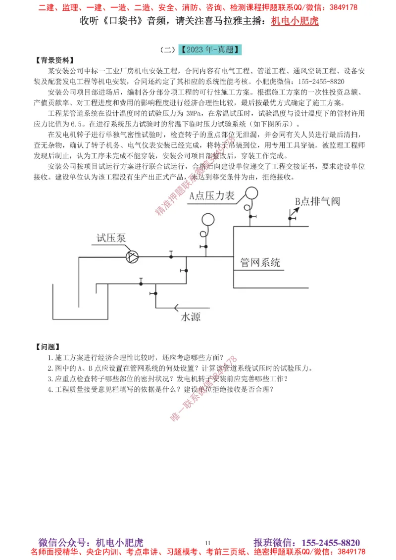 04-增值服务（5）答案_2026年一级建造师_2026年一建机电_2025年一建机电SVIP_04-冲刺串讲✿考点强化✿小灶集训_17-机电《案例百题斩》小肥虎SMR_增值服务