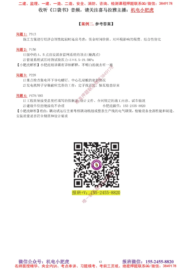 04-增值服务（5）答案_2026年一级建造师_2026年一建机电_2025年一建机电SVIP_04-冲刺串讲✿考点强化✿小灶集训_17-机电《案例百题斩》小肥虎SMR_增值服务