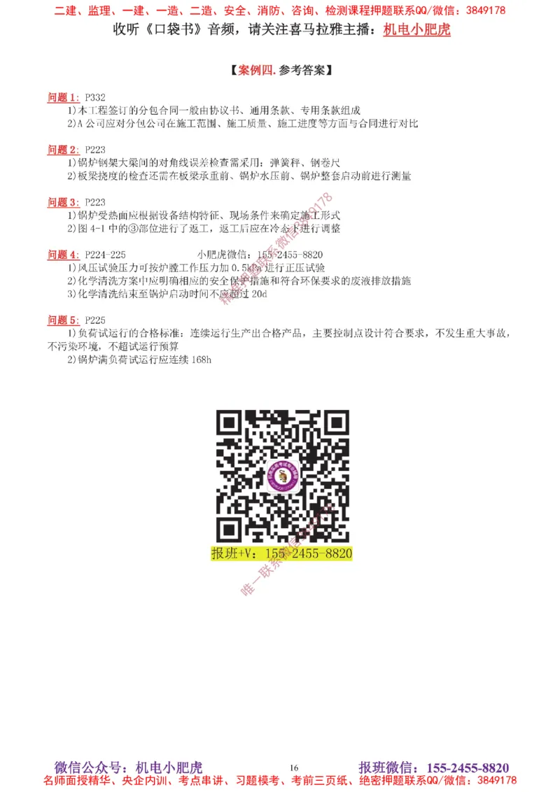 04-增值服务（5）答案_2026年一级建造师_2026年一建机电_2025年一建机电SVIP_04-冲刺串讲✿考点强化✿小灶集训_17-机电《案例百题斩》小肥虎SMR_增值服务