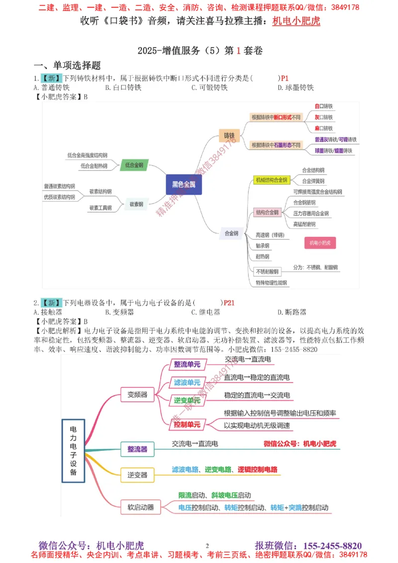 04-增值服务（5）答案_2026年一级建造师_2026年一建机电_2025年一建机电SVIP_04-冲刺串讲✿考点强化✿小灶集训_17-机电《案例百题斩》小肥虎SMR_增值服务