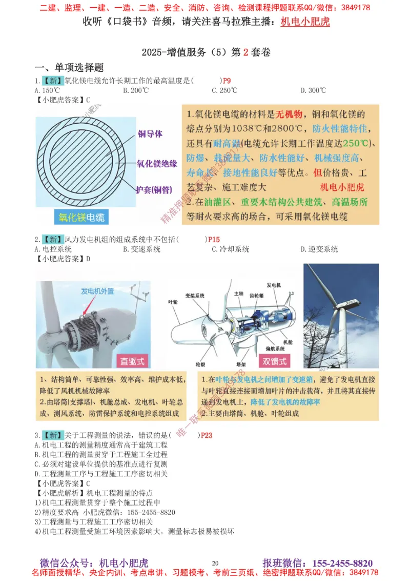 04-增值服务（5）答案_2026年一级建造师_2026年一建机电_2025年一建机电SVIP_04-冲刺串讲✿考点强化✿小灶集训_17-机电《案例百题斩》小肥虎SMR_增值服务