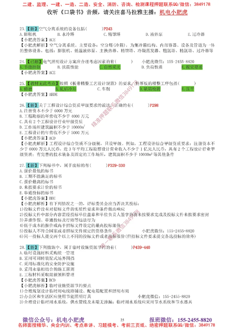 04-增值服务（5）答案_2026年一级建造师_2026年一建机电_2025年一建机电SVIP_04-冲刺串讲✿考点强化✿小灶集训_17-机电《案例百题斩》小肥虎SMR_增值服务