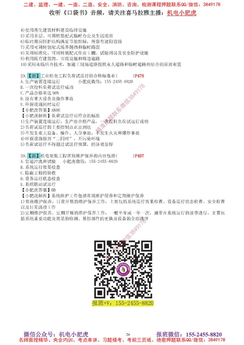 04-增值服务（5）答案_2026年一级建造师_2026年一建机电_2025年一建机电SVIP_04-冲刺串讲✿考点强化✿小灶集训_17-机电《案例百题斩》小肥虎SMR_增值服务