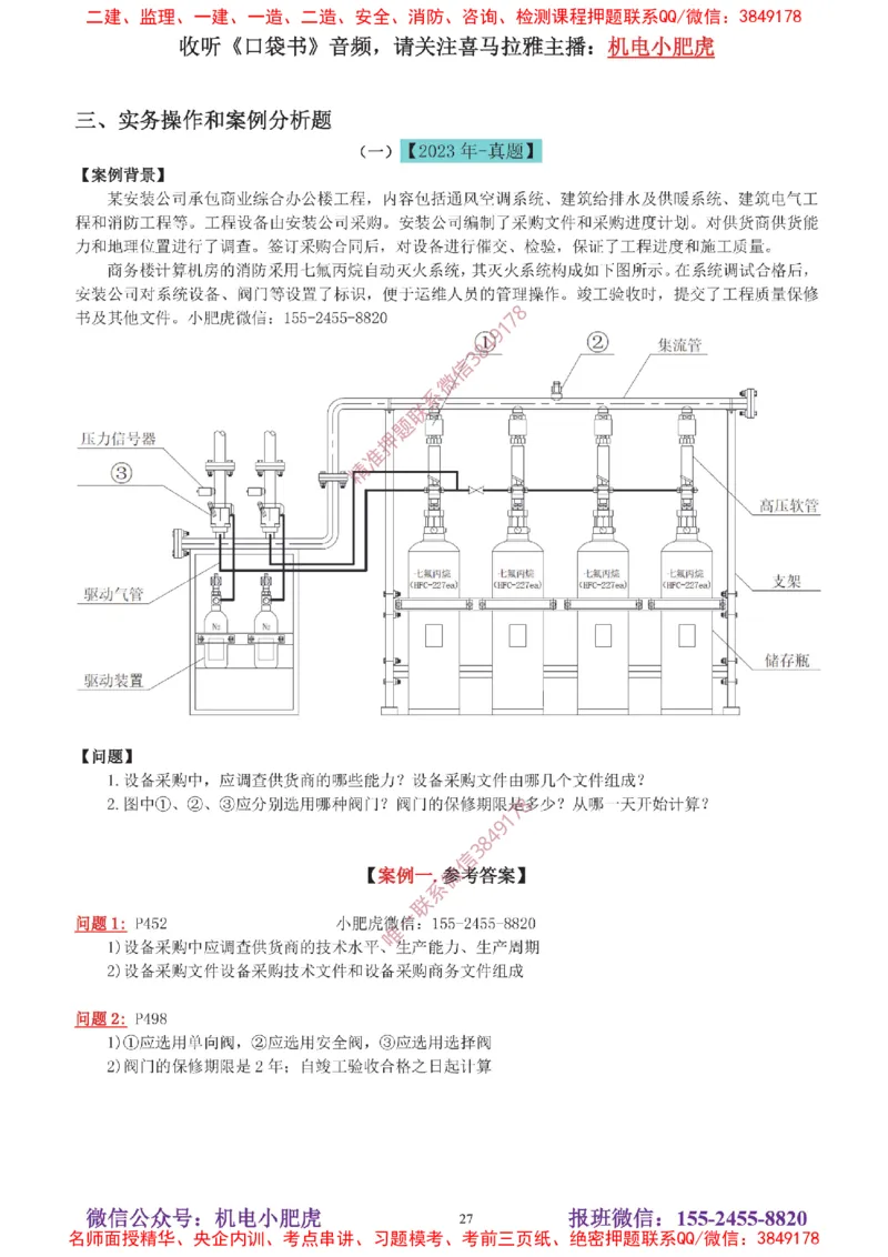 04-增值服务（5）答案_2026年一级建造师_2026年一建机电_2025年一建机电SVIP_04-冲刺串讲✿考点强化✿小灶集训_17-机电《案例百题斩》小肥虎SMR_增值服务