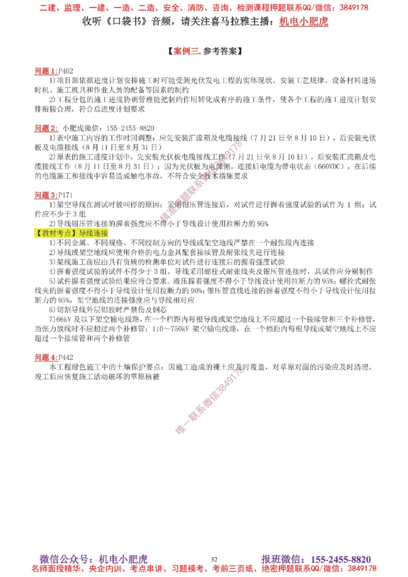 04-增值服务（5）答案_2026年一级建造师_2026年一建机电_2025年一建机电SVIP_04-冲刺串讲✿考点强化✿小灶集训_17-机电《案例百题斩》小肥虎SMR_增值服务