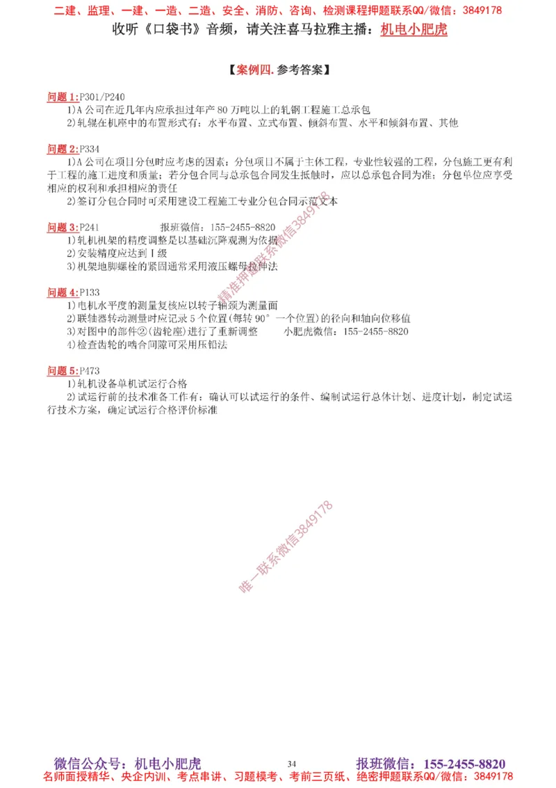 04-增值服务（5）答案_2026年一级建造师_2026年一建机电_2025年一建机电SVIP_04-冲刺串讲✿考点强化✿小灶集训_17-机电《案例百题斩》小肥虎SMR_增值服务