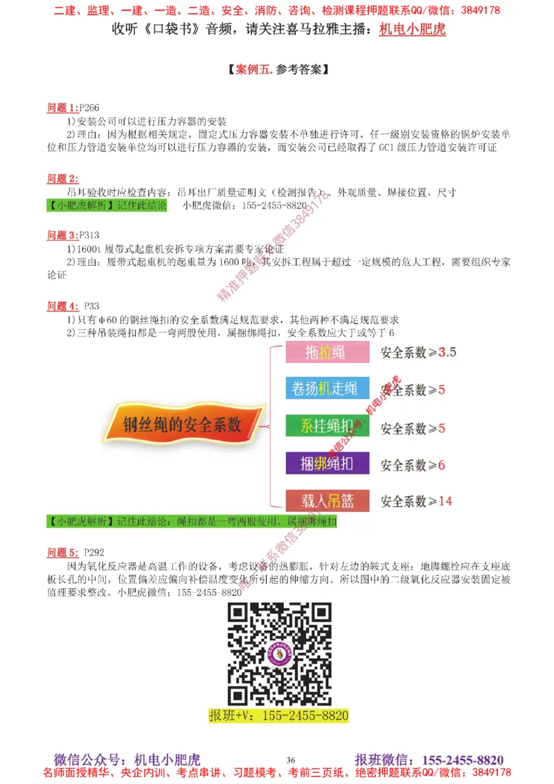04-增值服务（5）答案_2026年一级建造师_2026年一建机电_2025年一建机电SVIP_04-冲刺串讲✿考点强化✿小灶集训_17-机电《案例百题斩》小肥虎SMR_增值服务