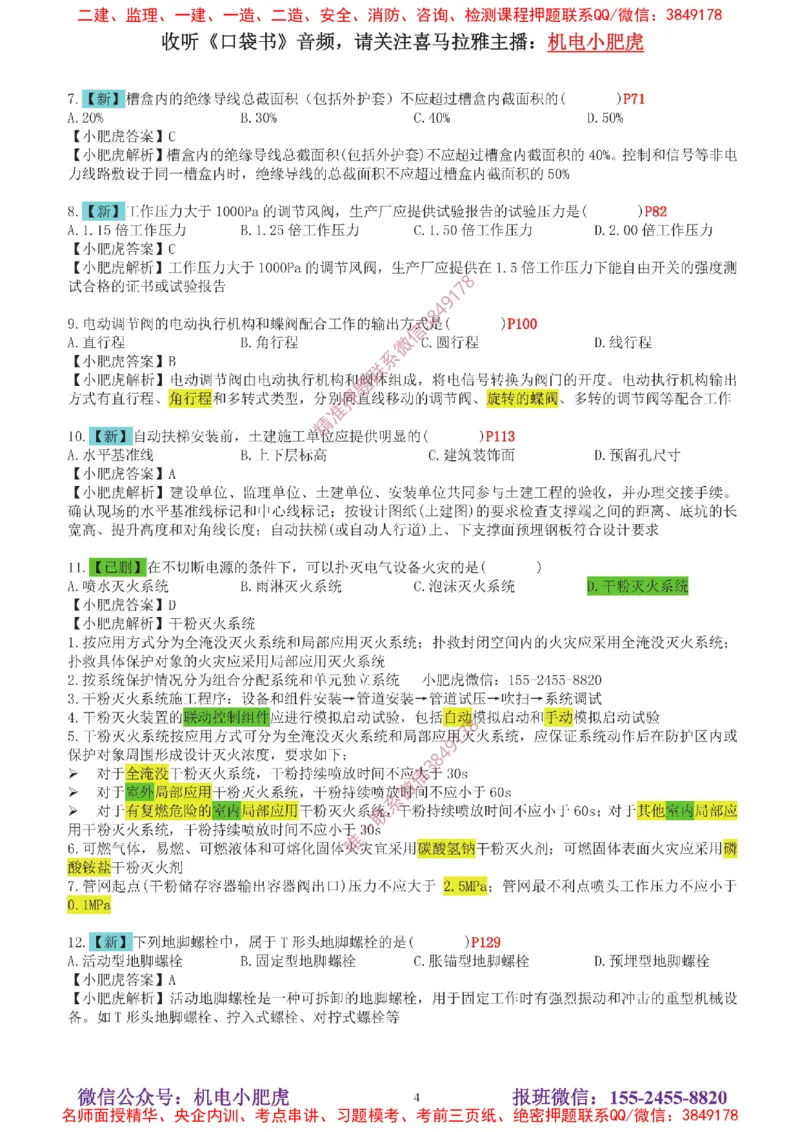 04-增值服务（5）答案_2026年一级建造师_2026年一建机电_2025年一建机电SVIP_04-冲刺串讲✿考点强化✿小灶集训_17-机电《案例百题斩》小肥虎SMR_增值服务