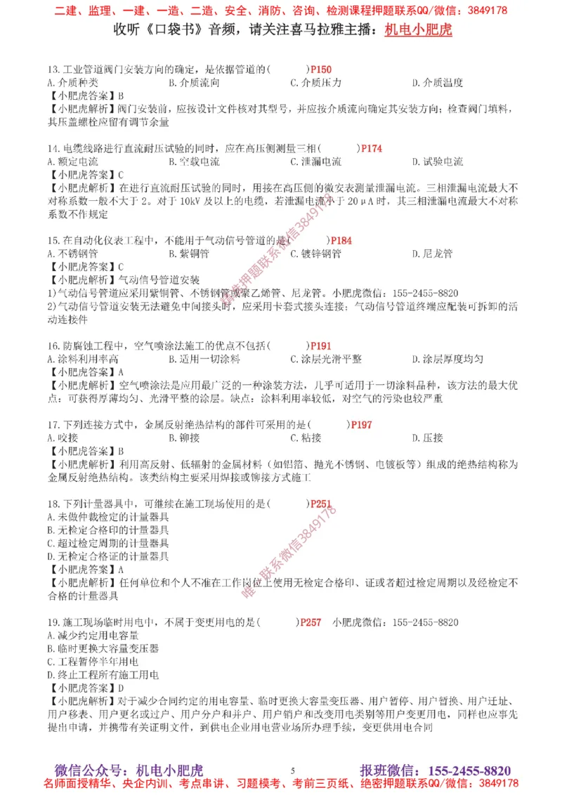 04-增值服务（5）答案_2026年一级建造师_2026年一建机电_2025年一建机电SVIP_04-冲刺串讲✿考点强化✿小灶集训_17-机电《案例百题斩》小肥虎SMR_增值服务