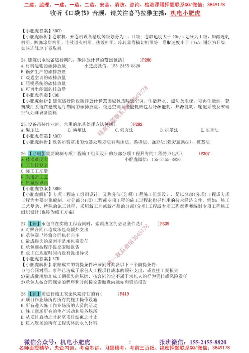 04-增值服务（5）答案_2026年一级建造师_2026年一建机电_2025年一建机电SVIP_04-冲刺串讲✿考点强化✿小灶集训_17-机电《案例百题斩》小肥虎SMR_增值服务
