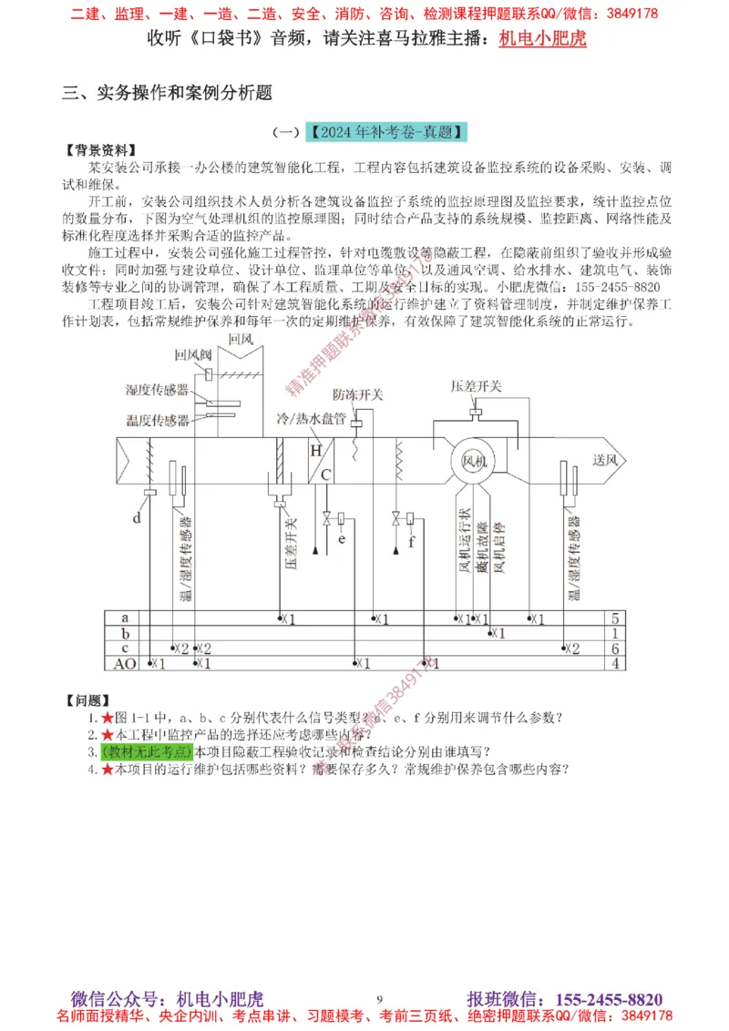 04-增值服务（5）答案_2026年一级建造师_2026年一建机电_2025年一建机电SVIP_04-冲刺串讲✿考点强化✿小灶集训_17-机电《案例百题斩》小肥虎SMR_增值服务