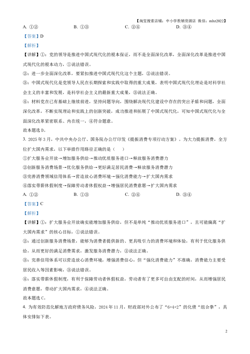 2025湖南高考政治试题（解析版）_政治历年高考真题_新&middot;Word版2008-2025&middot;高考政治真题_政治（按年份分类）2008-2025_2025&middot;政治高考真题