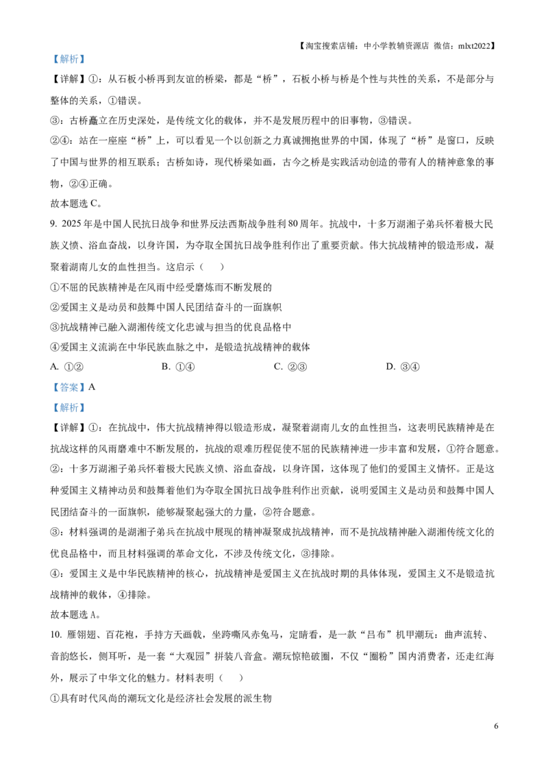 2025湖南高考政治试题（解析版）_政治历年高考真题_新&middot;Word版2008-2025&middot;高考政治真题_政治（按年份分类）2008-2025_2025&middot;政治高考真题