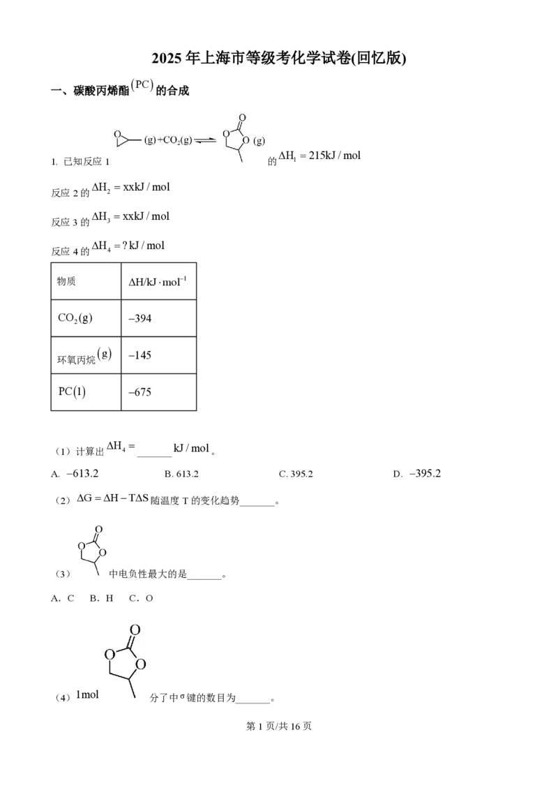 2025年高考化学试卷（上海卷_回忆版）（解析卷）_历年高考真题合集_化学历年高考真题_新&middot;PDF版2008-2025&middot;高考化学真题_化学（按年份分类）2008-2025_2025&middot;高考化学真题