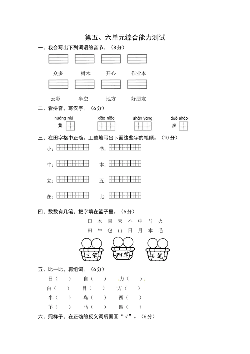 统编版语文一年级上册第五、六单元综合能力测试卷（word版有答案）_一年级语文上册（统编版）_老课标资料_单元试卷_单元试卷第3套04份