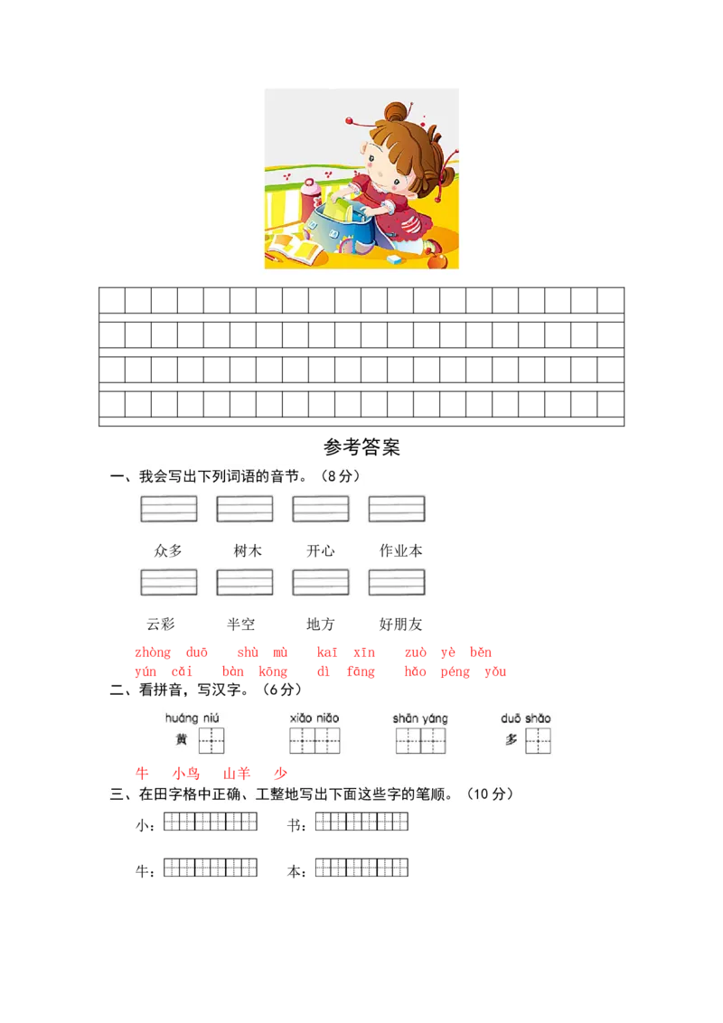 统编版语文一年级上册第五、六单元综合能力测试卷（word版有答案）_一年级语文上册（统编版）_老课标资料_单元试卷_单元试卷第3套04份