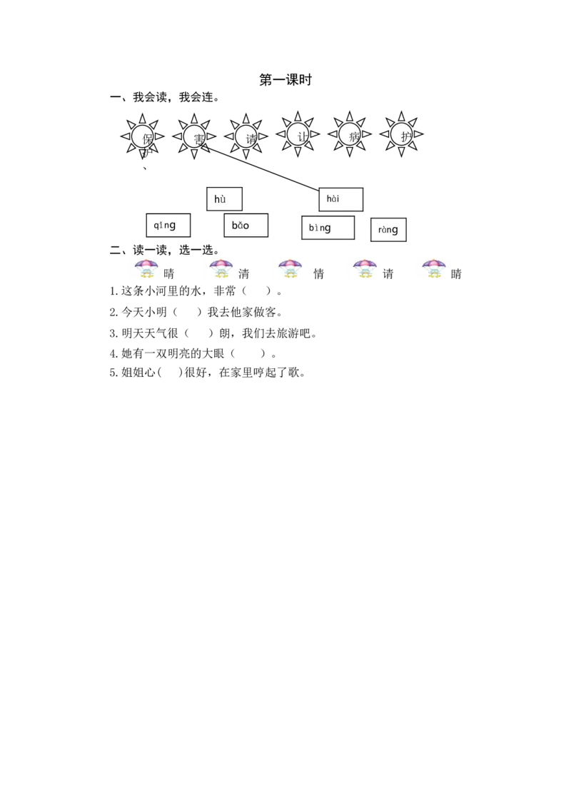 第一课时_一年级语文下册（统编版）_老课标资料_期中+期末_课时练_识字3小青蛙