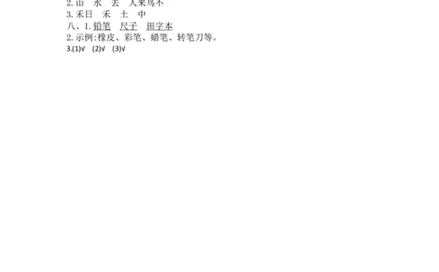 第五单元提升练习_一年级语文上册（统编版）_老课标资料_单元期中期末卷_单元提升练习