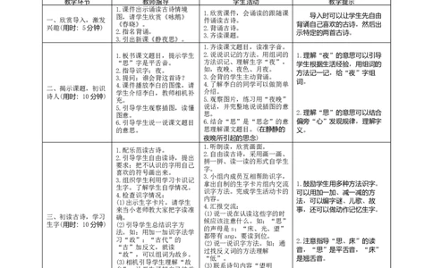08《静夜思》导学案_一年级语文下册（统编版）_老课标资料_教案反思+导学案_表格式_1版表格式导学案