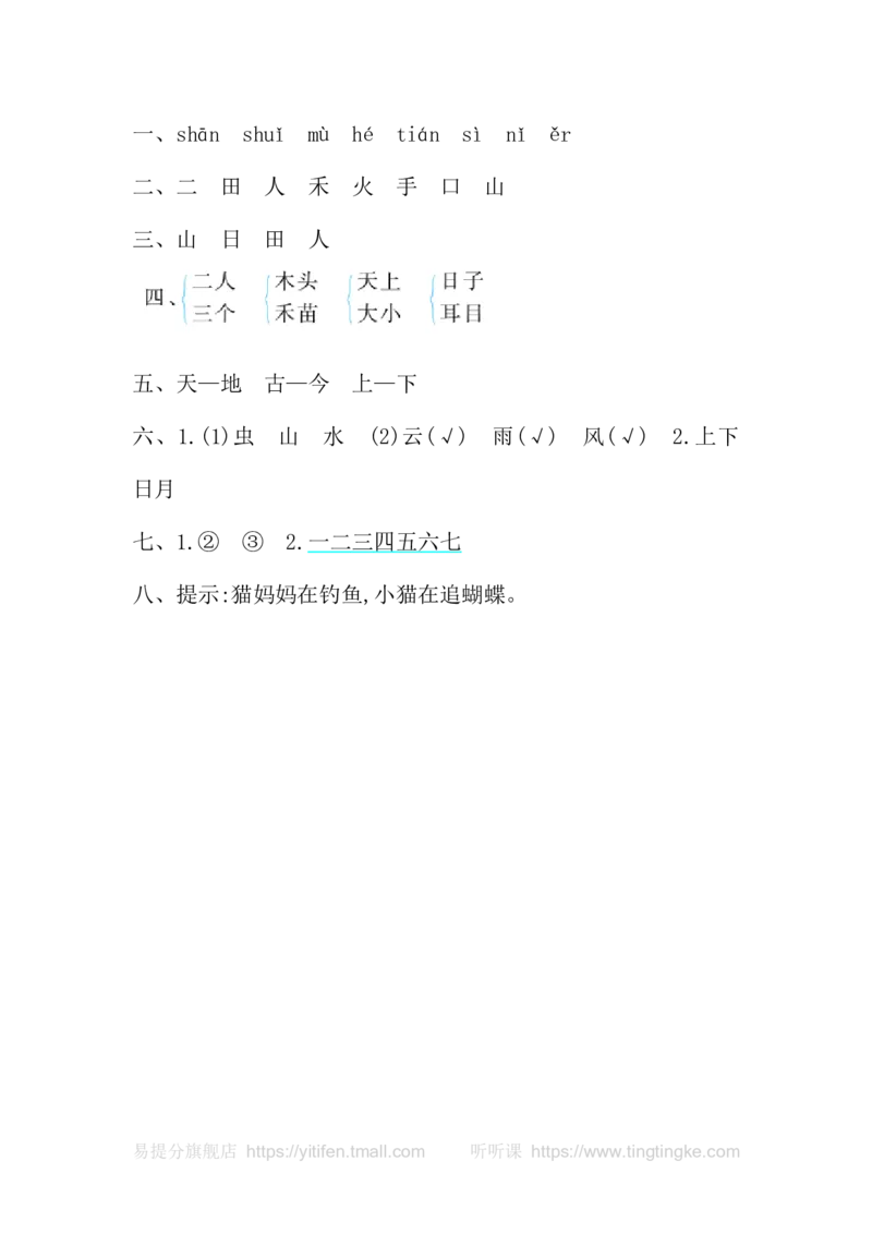 第一单元提升练习_一年级语文上册（统编版）_老课标资料_教学视频_第一套_009-试题试卷word版可下载打印_测试卷