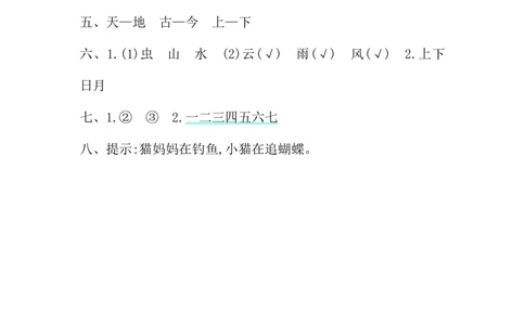 第一单元提升练习_一年级语文上册（统编版）_老课标资料_教学视频_第一套_009-试题试卷word版可下载打印_测试卷