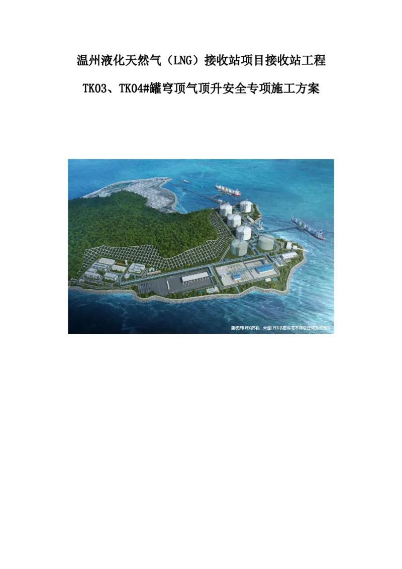 方案封皮_2021-2023年优秀施组方案_施工方案_方案34-温州LNG项目TK03、TK04#罐穹顶气顶升安全专项施工方案_1-方案正文