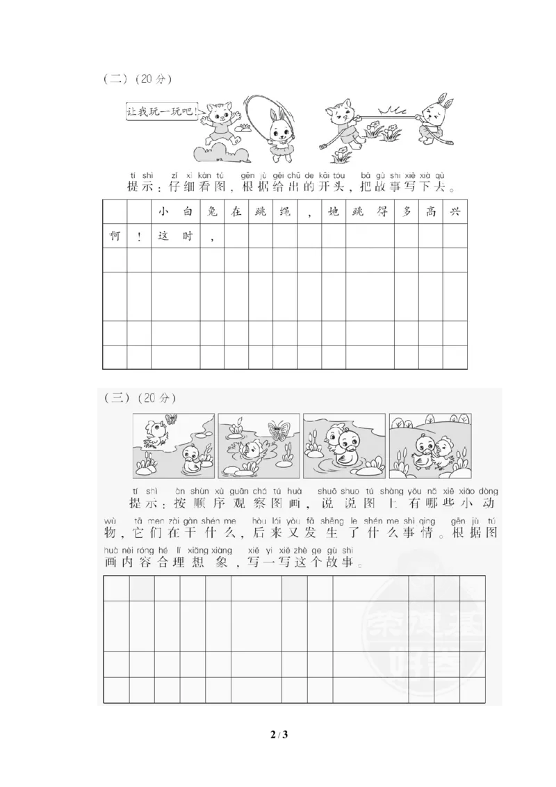 26看图写话_一年级语文下册（统编版）_老课标资料_期末复习_期末复习_期末专项训练卷_篇阅读链接专训卷