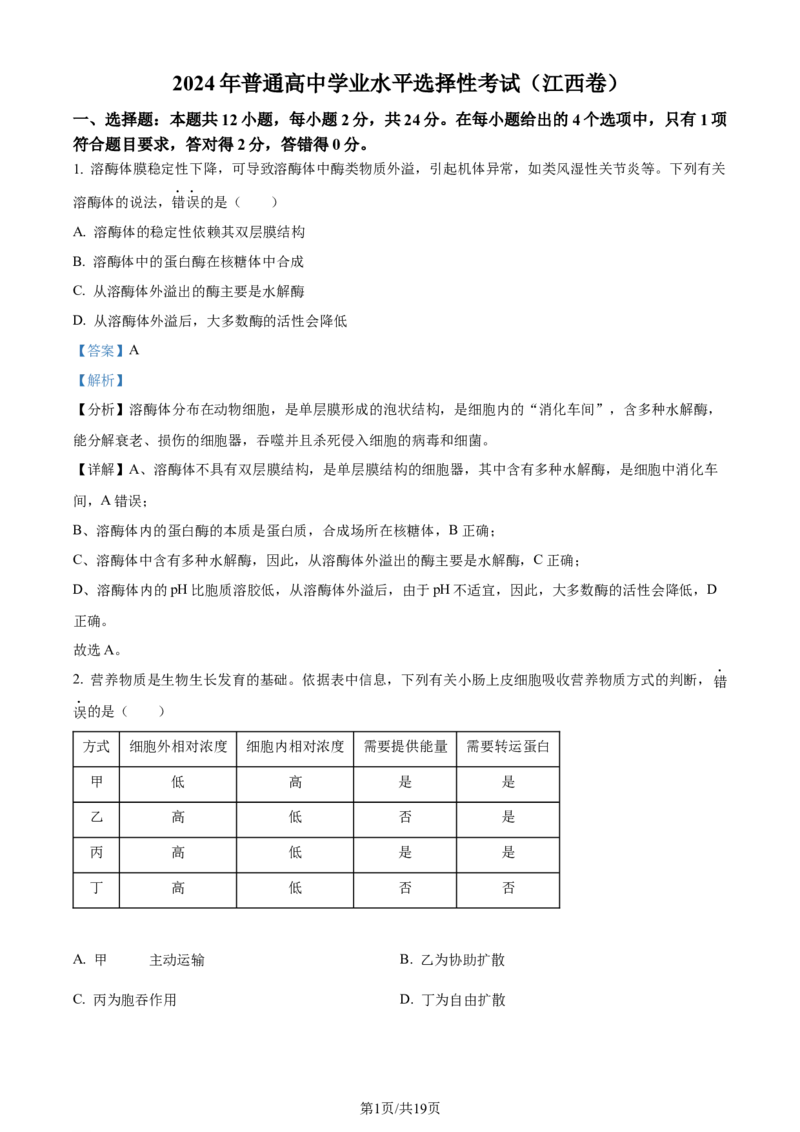 2024年高考生物试卷（江西）（解析卷）_生物历年高考真题_新&middot;Word版2008-2025&middot;高考生物真题_生物（按年份分类）2008-2025_2024&middot;高考生物真题