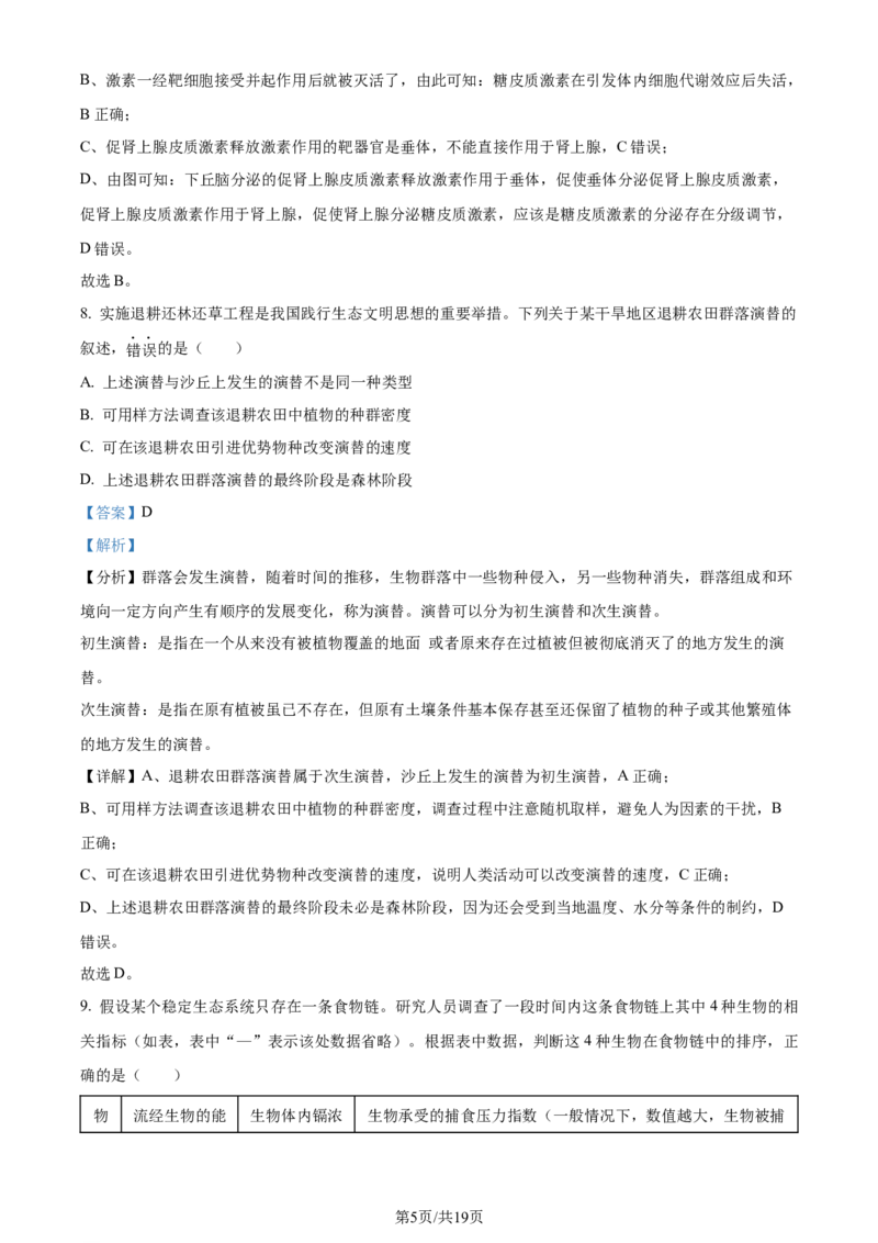 2024年高考生物试卷（江西）（解析卷）_生物历年高考真题_新&middot;Word版2008-2025&middot;高考生物真题_生物（按年份分类）2008-2025_2024&middot;高考生物真题