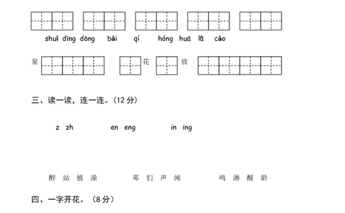 人教版小学语文一年级下册第一单元练习_一年级语文下册（统编版）_老课标资料_一下语文含教学视频_第一套_009-试题试卷word版可下载打印_第一单元