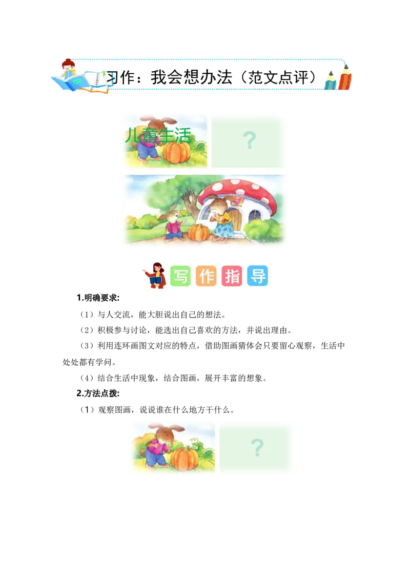 第八单元写话：我会想办法（范文点评）-（统编版&middot;2024秋）_一年级语文上册（统编版）_单元写作能力提升_2024新课标