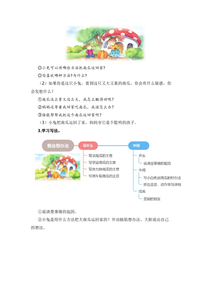 第八单元写话：我会想办法（范文点评）-（统编版&middot;2024秋）_一年级语文上册（统编版）_单元写作能力提升_2024新课标