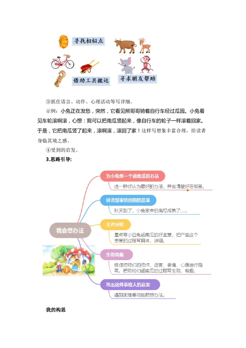 第八单元写话：我会想办法（范文点评）-（统编版&middot;2024秋）_一年级语文上册（统编版）_单元写作能力提升_2024新课标