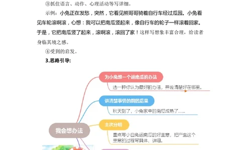 第八单元写话：我会想办法（范文点评）-（统编版&middot;2024秋）_一年级语文上册（统编版）_单元写作能力提升_2024新课标