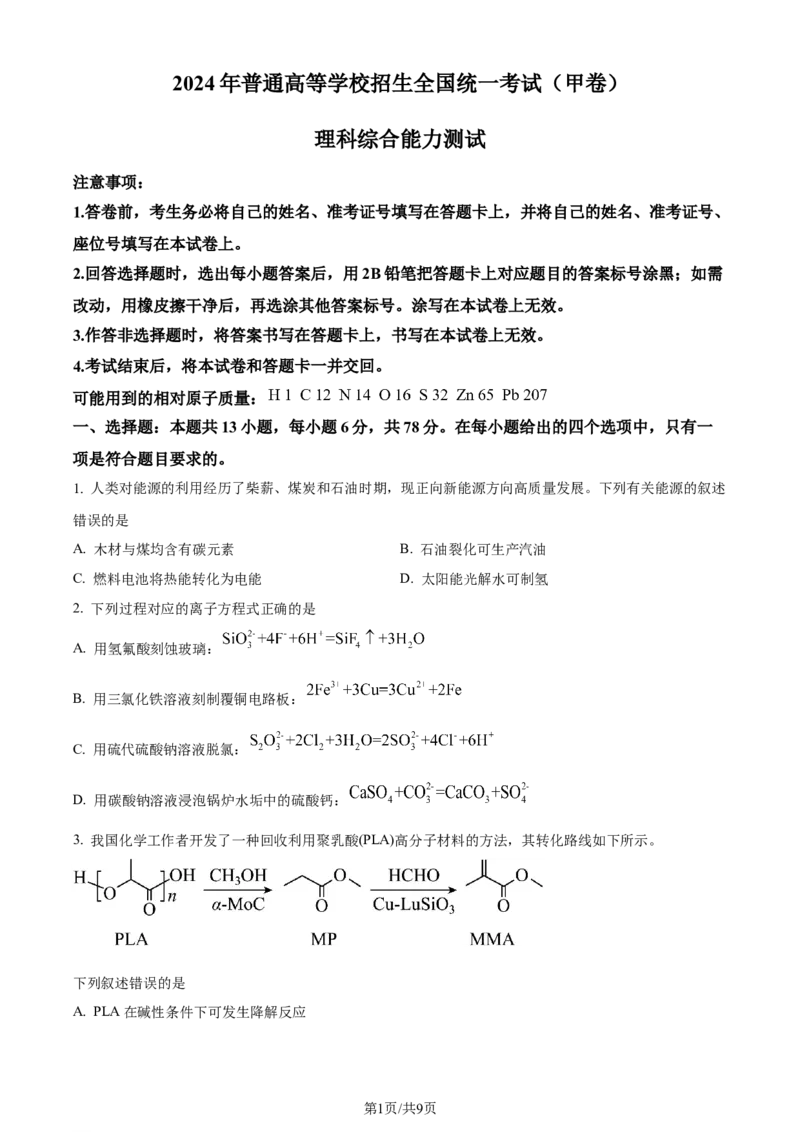2024年高考化学试卷（全国甲卷）（空白卷）_历年高考真题合集_化学历年高考真题_新&middot;Word版2008-2025&middot;高考化学真题_化学（按年份分类）2008-2025_2024&middot;高考化学真题