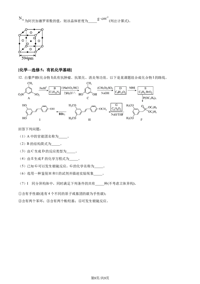 2024年高考化学试卷（全国甲卷）（空白卷）_历年高考真题合集_化学历年高考真题_新&middot;Word版2008-2025&middot;高考化学真题_化学（按年份分类）2008-2025_2024&middot;高考化学真题
