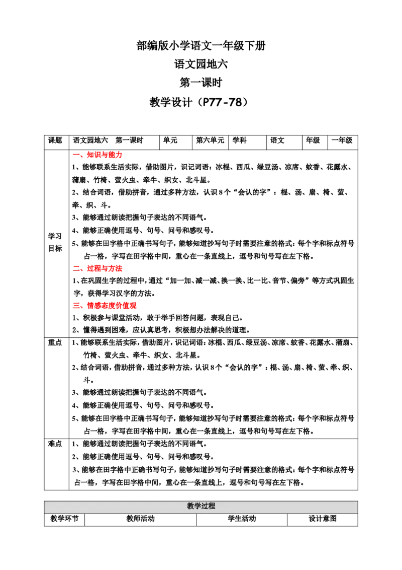 语文园地六第1课时教案_一年级语文下册（统编版）_老课标资料_教案反思+导学案_表格式_6版表格教案（带三维目标）_第6单元