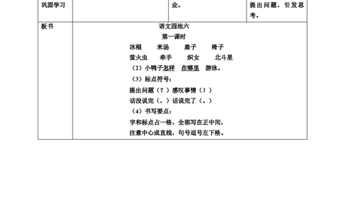 语文园地六第1课时教案_一年级语文下册（统编版）_老课标资料_教案反思+导学案_表格式_6版表格教案（带三维目标）_第6单元