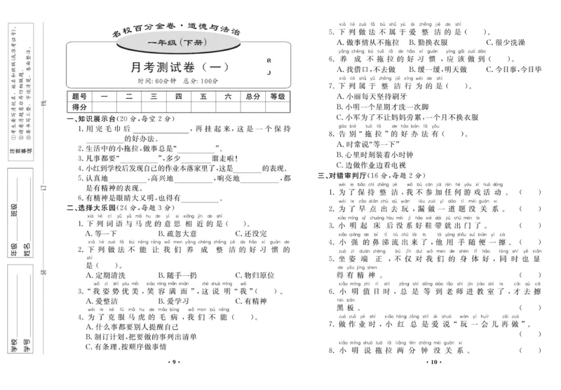 《名校百分金卷》道德与法治1年级下册_一年级上下册资料_小学一年级学习资料-25年更新版_1-08、小学一年级道德与法治下册_电子册类