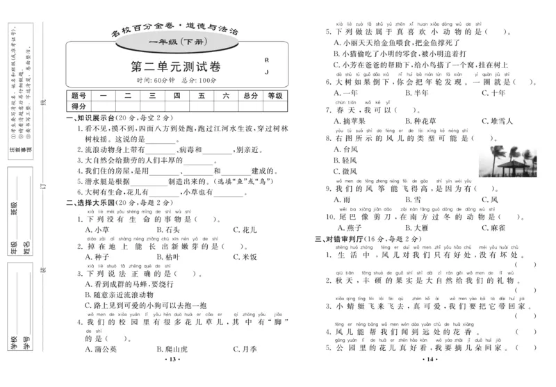 《名校百分金卷》道德与法治1年级下册_一年级上下册资料_小学一年级学习资料-25年更新版_1-08、小学一年级道德与法治下册_电子册类