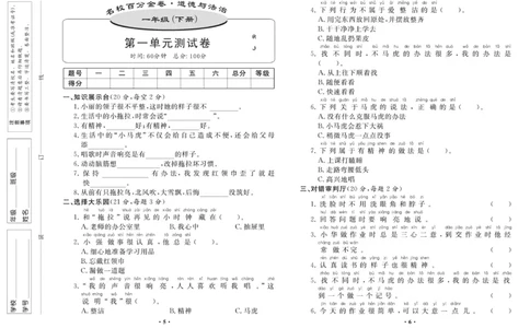 《名校百分金卷》道德与法治1年级下册_一年级上下册资料_小学一年级学习资料-25年更新版_1-08、小学一年级道德与法治下册_电子册类