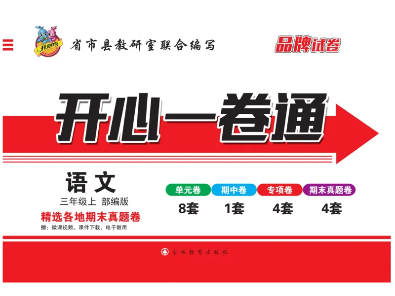 《开心一卷通》语文3年级上册（RJ）_三年级上下册资料_小学三年级学习资料-25年更新版_3-01、小学三年级语文上册_3-1-2、练习题、作业、试题、试卷_电子册类
