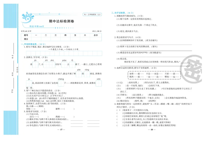 《开心一卷通》语文3年级上册（RJ）_三年级上下册资料_小学三年级学习资料-25年更新版_3-01、小学三年级语文上册_3-1-2、练习题、作业、试题、试卷_电子册类