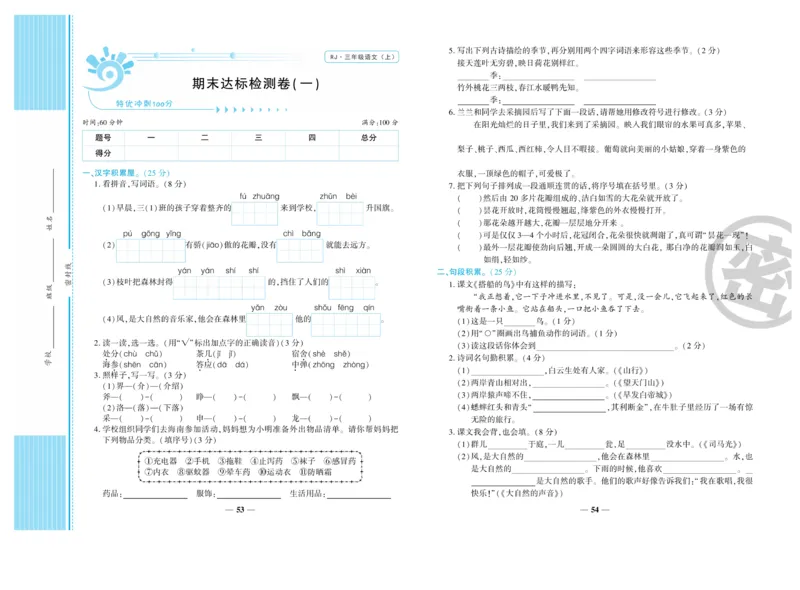 《开心一卷通》语文3年级上册（RJ）_三年级上下册资料_小学三年级学习资料-25年更新版_3-01、小学三年级语文上册_3-1-2、练习题、作业、试题、试卷_电子册类