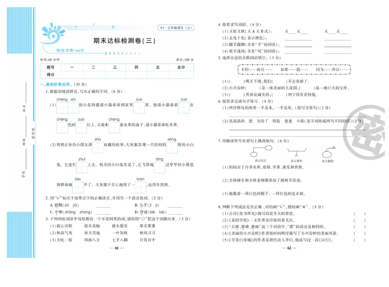 《开心一卷通》语文3年级上册（RJ）_三年级上下册资料_小学三年级学习资料-25年更新版_3-01、小学三年级语文上册_3-1-2、练习题、作业、试题、试卷_电子册类
